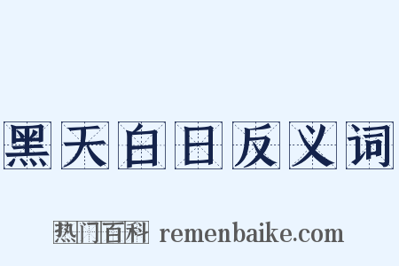 黑天白日反义词是什么意思的图片